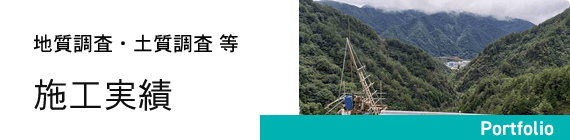 施工実績